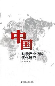 中國動(dòng)漫產(chǎn)業(yè)結(jié)構(gòu)優(yōu)化研究