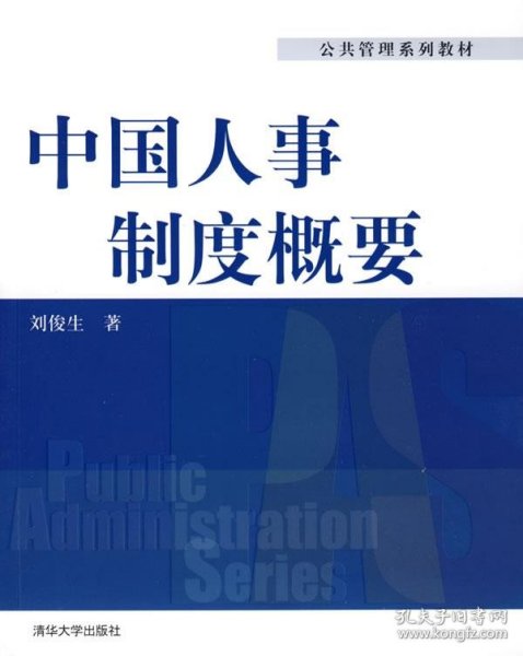 公共管理系列教材：中国人事制度概要