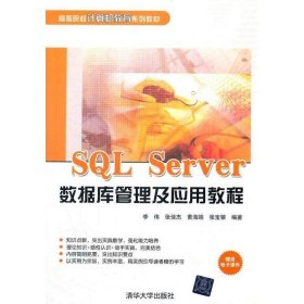 高等院校计算机教育系列教材：SQL Server数据库管理及应用教程