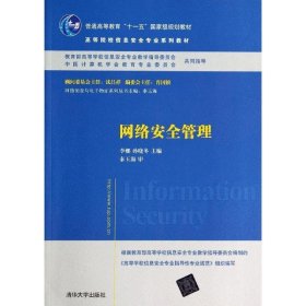 网络安全管理/普通高等教育“十一五”国家级规划教材·高等院校信息安全专业系列教材