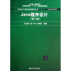 Java程序设计（第3版）/普通高等教育“十一五”国家级规划教材·新世纪计算机基础教育丛书