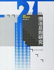 债法总则研究