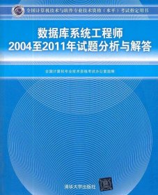 数据库系统工程师2004至2011年试题分析与解答