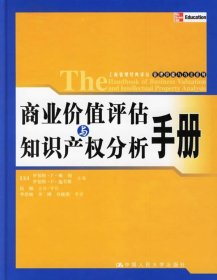 商业价值评估与知识产权分析手册