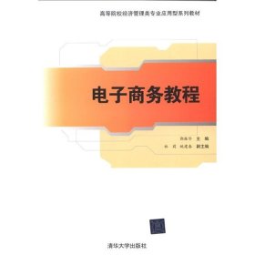 高等院校经济管理类专业应用型系列教材：电子商务教程