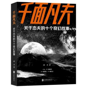 千面凡夫:关于杰夫的十个奇幻故事