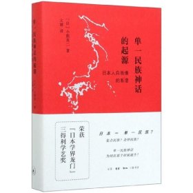 单一民族神话的起源：日本人自画像的系谱