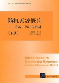 随机系统概论：分析、估计与控制（下册）