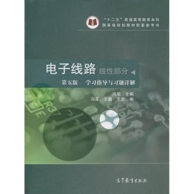 线性部分-电子线路-学习指导与习题详解-第五版