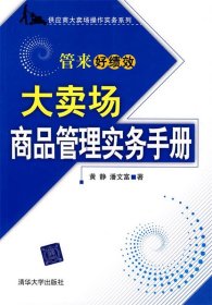 大卖场商品管理实务手册