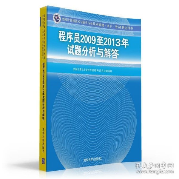 全国计算机技术与软件专业技术资格（水平）考试指定用书：程序员2009至2013年试题分析与解答