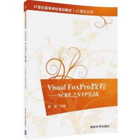 Visual FoxPro教程：NCRE之VFP实战