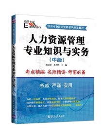 2015经济师考试 人力资源管理专业知识与实务中级经济专业技术资