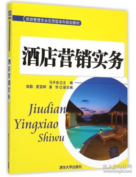 酒店营销实务/旅游管理专业应用型本科规划教材