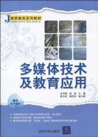 J教师系列教材：多媒体技术及教育应用