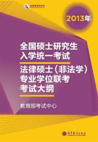 考研大纲2013年全国硕士研究生入学统一考试法律硕士专业学位联考