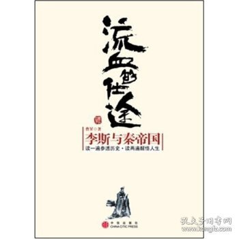 流血的仕途：李斯与秦帝国