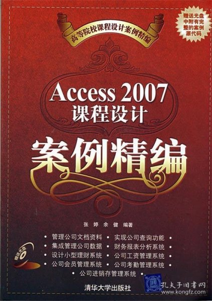 高等院校课程设计案例精编：Access 2007课程设计案例精编