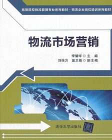 物流市场营销（高等院校物流管理专业系列教材 物流企业岗位培训系列教材）