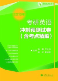 2013年考研英语冲刺预测试卷