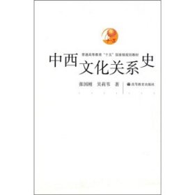 普通高等教育“十五”国家级规划教材:中西文化关系史