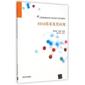 EDA技术及其应用/全国普通高校电子信息类专业规划教材