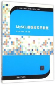 MySQL数据库实用教程