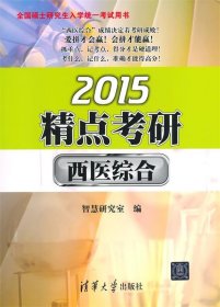 2015精点考研·西医综合