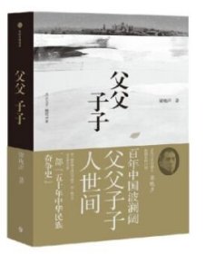 父父子子（第十届茅盾文学奖得主、电视剧《人世间》原著作者梁晓声长篇力作!）