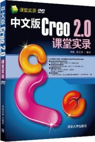 中文版Creo2:0课堂实录