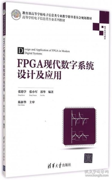 FPGA现代数字系统设计及应用