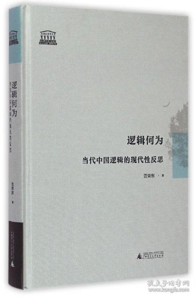 逻辑何为：当代中国逻辑的现代性反思