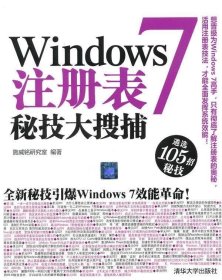 Windows 7注册表秘技大搜捕