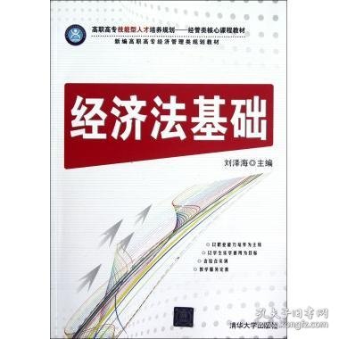 高职高专技能型人才培养规划·经管类核心课程教材·新编高职高专经济管理类规划教材：经济法基础