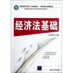 高职高专技能型人才培养规划·经管类核心课程教材·新编高职高专经济管理类规划教材：经济法基础