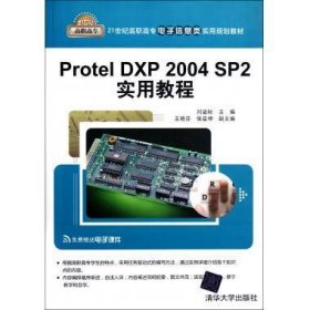 Protel DXP 2004 SP2实用教程
