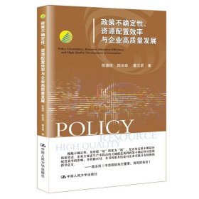 政策不确定性、资源配置效率与企业高质量发展