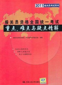 报关员资格全国统一考试重点、难点与疑点精解