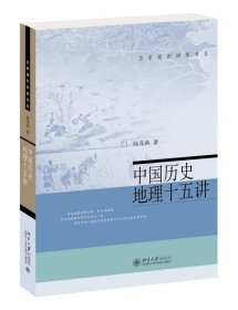 中国历史地理十五讲