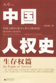 中国人权史:生存权篇
