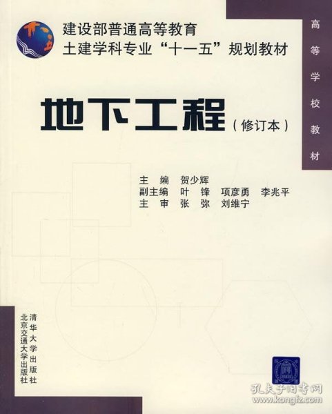 建设部普通高等教育土建学科专业“十一五”规划教材：地下工程（修订本）