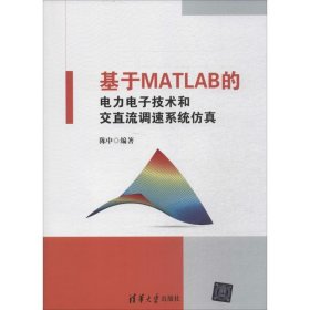 基于MATLAB的电力电子技术和交直流调速系统仿真