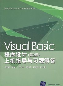 Visual Basic程序设计（第2版）上机指导与习题解答（高等学校公共课计算机教材系列）