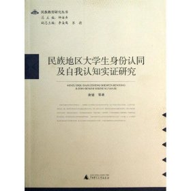 民族地区大学生身份认同及自我认知实证研究