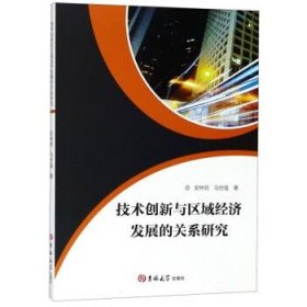 技术创新与区域经济发展的关系研究