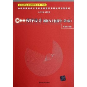 C++程序设计题解与上机指导