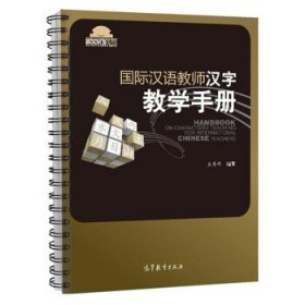 国际汉语教师汉字教学手册