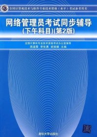 全国计算机技术与软件专业技术资格（水平）考试参考用书：网络管理员考试同步辅导（下午科目）（第2版）