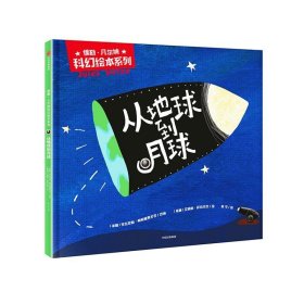 儒勒·凡尔纳科幻绘本系列：从地球到月球