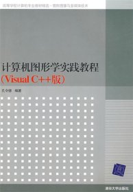 高等学校计算机专业教材精选·图形图像与多媒体技术：计算机图形学实践教程（VisualC++版）